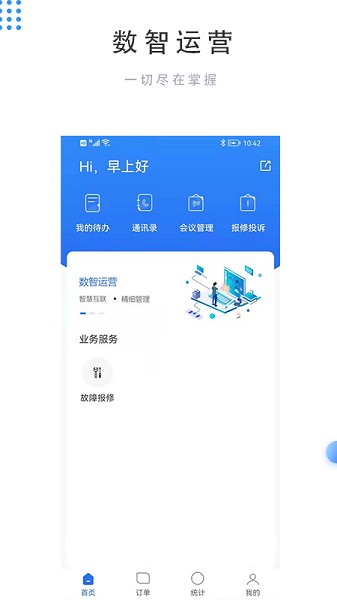 數(shù)智運(yùn)營平臺(tái) v1.5.3 安卓版 3