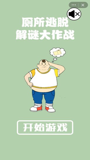 厕所逃脱解谜游戏