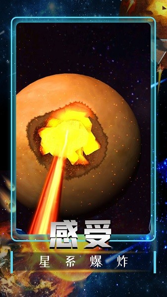 宇宙毀滅模擬器中文版 v1.0 安卓版 0