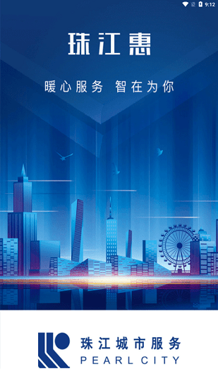 珠江惠物業(yè)服務(wù)平臺 v1.4.0 安卓版 3