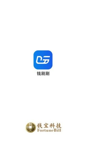 錢刷刷pos機(jī) v2.4.0 安卓官方版 2