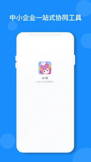 小閃辦公 v2.5.0 安卓版 0