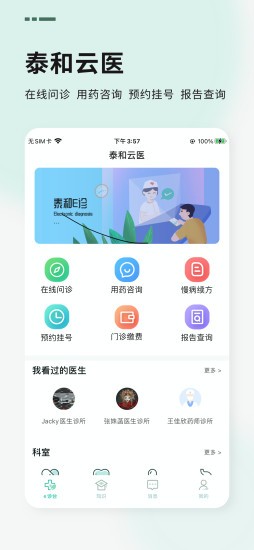 泰和云醫(yī)用戶端 v1.1.2 安卓版 1