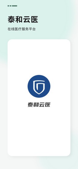 泰和云醫(yī)用戶端 泰和云醫(yī)app
