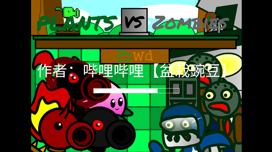 植物大戰(zhàn)僵尸PZWD版(PVZ-PZWD) v0.0.9.5 安卓版 0