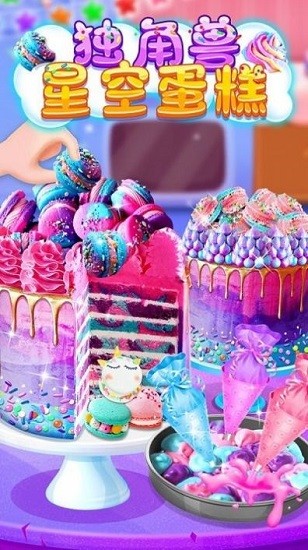 獨(dú)角獸星空蛋糕下載