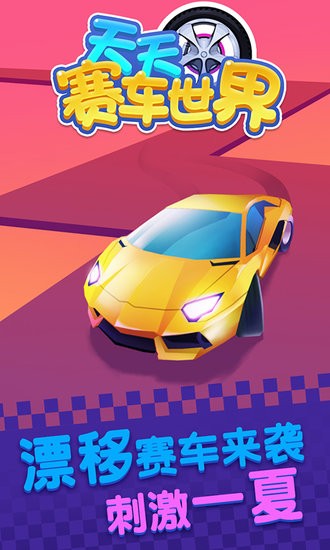 天天賽車世界 v1.0.6 安卓版 0