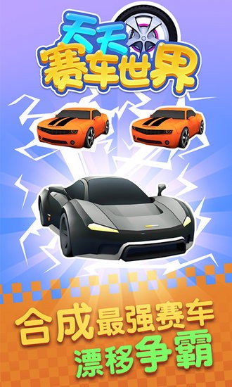 天天賽車世界 v1.0.6 安卓版 1