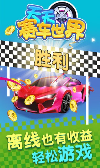 天天賽車世界 v1.0.6 安卓版 2