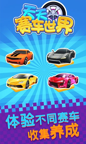 天天賽車世界 天天賽車世界游戲