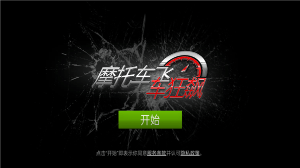 摩托車飛車狂飆最新版 v1.0 安卓版 1