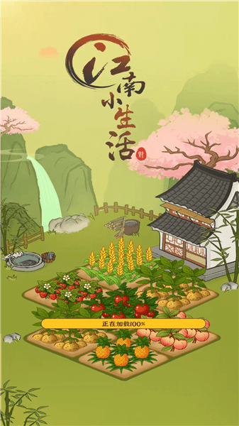 江南小生活紅包版 v1.0.3 安卓版 1