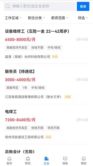 高郵直聘網(wǎng) v2.8.12 安卓官方版 0