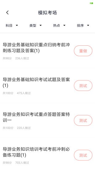 全國導游證考試題庫app1