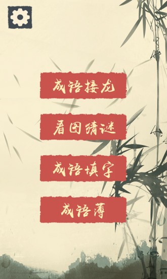 我成语贼溜最新版