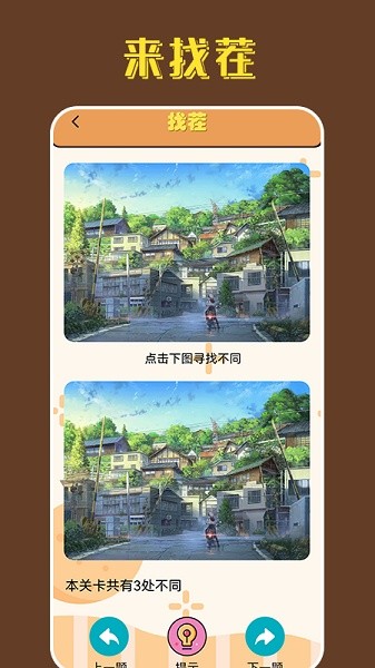 找茬王中王 v1.1 安卓版 2