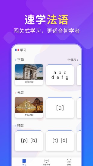 早道法語(yǔ)入門app v1.1.6 安卓版 0