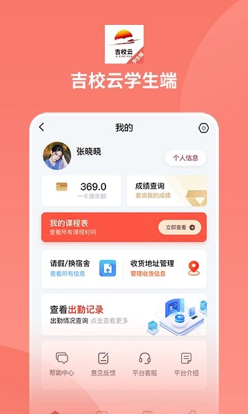 吉校云學(xué)生端 v1.0.3 安卓版 0