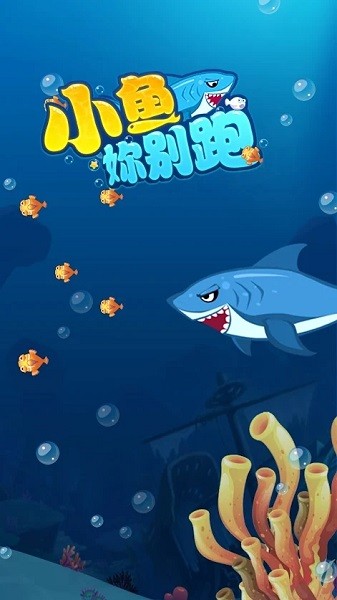 小鱼你别跑小游戏 小鱼你别跑游戏