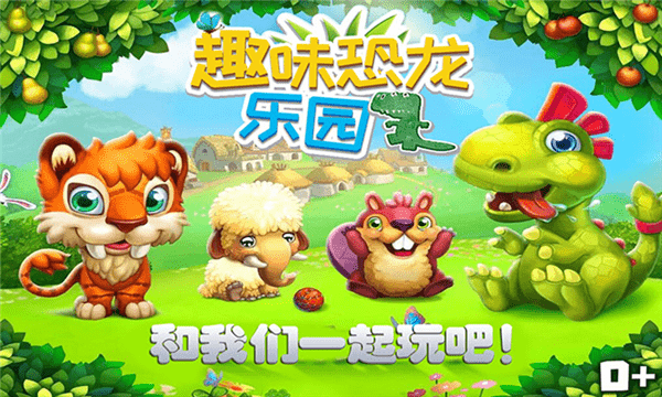 趣味恐龍樂園最新版 v1.6安卓版 2