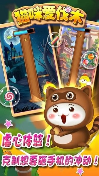 貓咪愛(ài)伐木 v1.0 安卓版 0