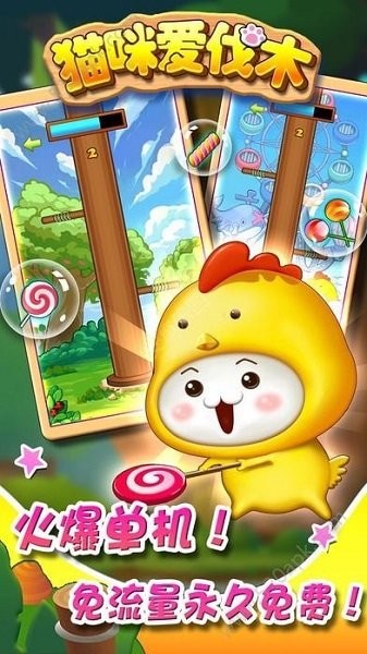 貓咪愛(ài)伐木 v1.0 安卓版 1