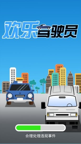 歡樂駕駛員下載 歡樂駕駛員游戲