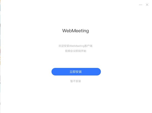 webmeeting電腦版 v2.0.13.0 最新版 2