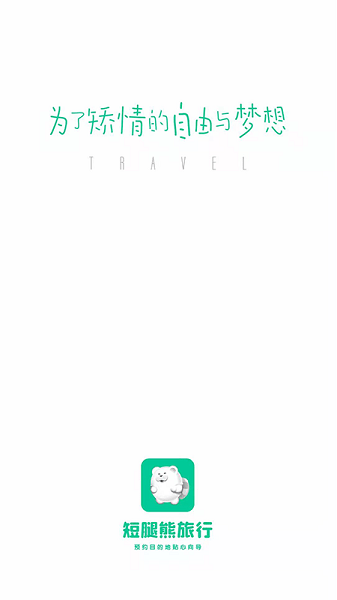 短腿熊旅行app v1.1.22 最新版 1