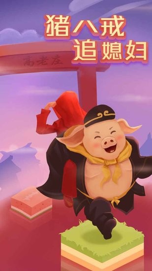 豬八戒追媳婦手游 v1.0.0.0 安卓版 0