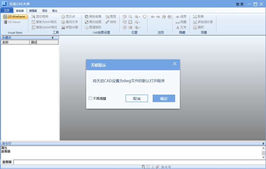 天啟CAD大師電腦版 v1.0.0.1 最新版 0