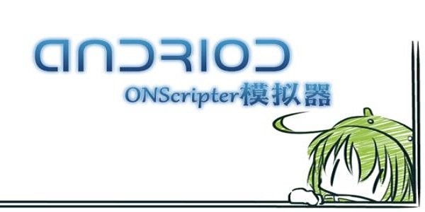 ons模擬器電腦版 onscripter模擬器pc版