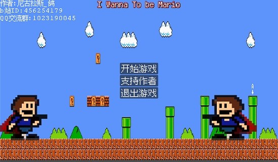 我想要成為馬里奧手游(I Wanna To be Mario) v3 安卓版 1