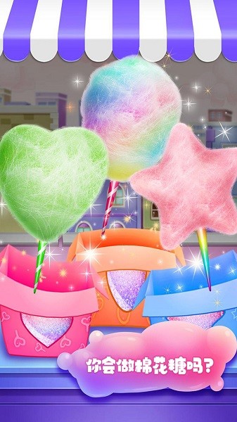 制作棉花糖 v1.0 安卓版 1