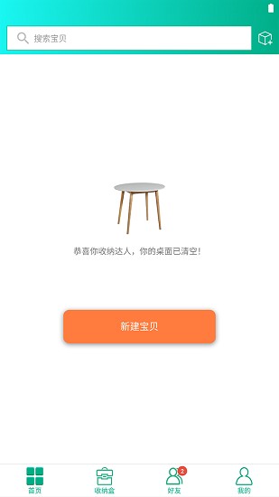 愛收納app
