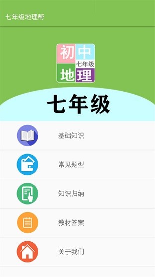 七年級(jí)地理幫 v2.10.18 安卓版 0