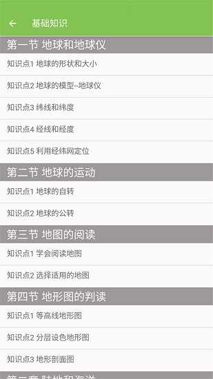 七年級(jí)地理幫 v2.10.18 安卓版 1