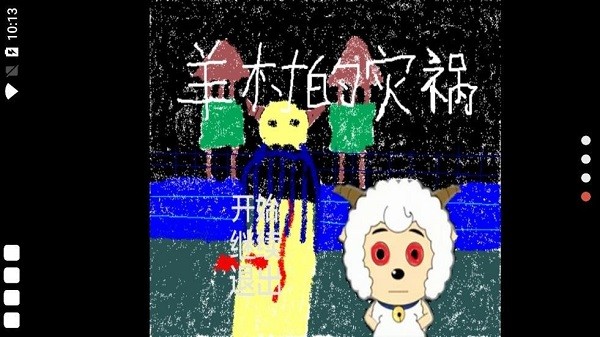 羊村的灾祸 羊村的灾祸下载