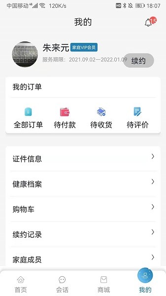 海珈健康管理 v1.0.3 安卓版 3