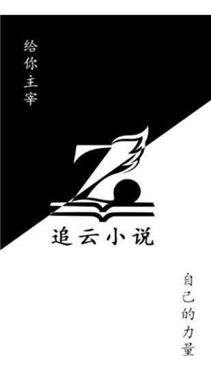 追云小说免费阅读 追云小说app