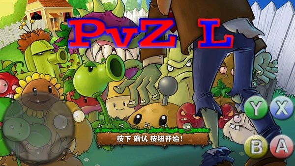 植物大战僵尸L版 PvZ L版