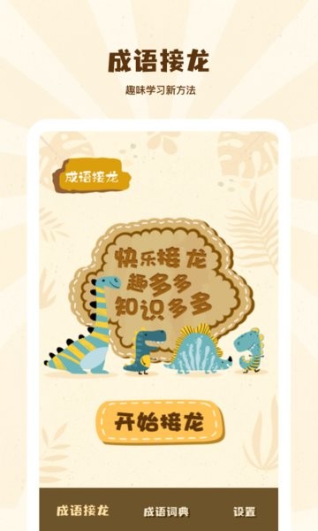 成語(yǔ)接龍學(xué)成語(yǔ)游戲 v1.30600.0 安卓最新版 0