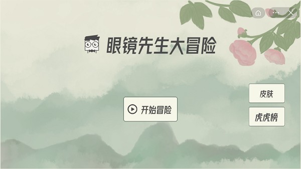 眼鏡先生大冒險小游戲 眼鏡先生大冒險游戲