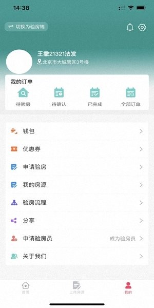 安居燕驗(yàn)房平臺 v1.2.21 安卓版 3