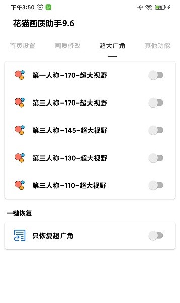 花貓畫質(zhì)助手9.6超廣角 v9.6 安卓版 1