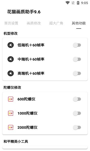 花貓畫質(zhì)助手9.6超廣角 v9.6 安卓版 2