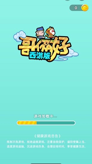 哥倆好西游記版 v2.0.1 安卓版 0