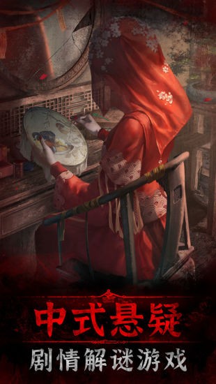 紙嫁衣3鴛鴦債嗶哩嗶哩 v1.2.0 安卓版 0