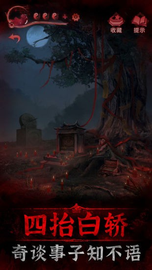 紙嫁衣3鴛鴦債嗶哩嗶哩 v1.2.0 安卓版 2