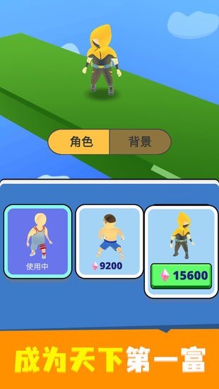 富豪向前沖小游戲 v1.0.1 安卓最新版 2
